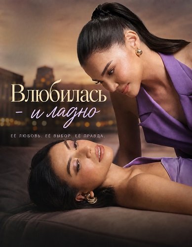 Фильм Влюбилась - и ладно (2025)