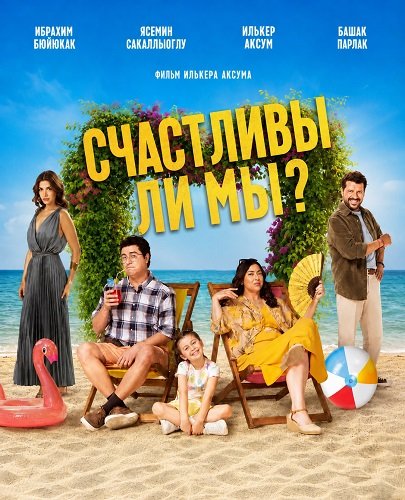 Фильм Счастливы ли мы? (2026)