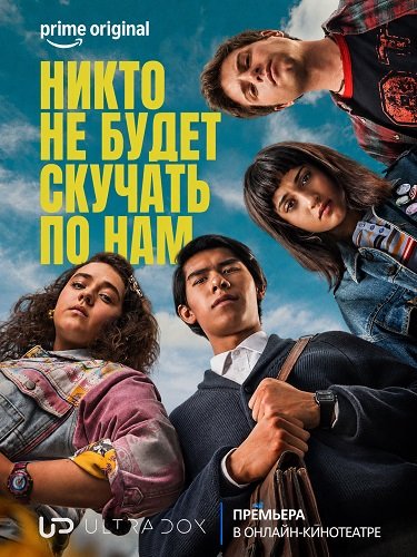 Фильм Никто не будет скучать по нам (2 сезон)