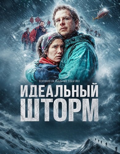 Фильм Идеальный шторм (2026)