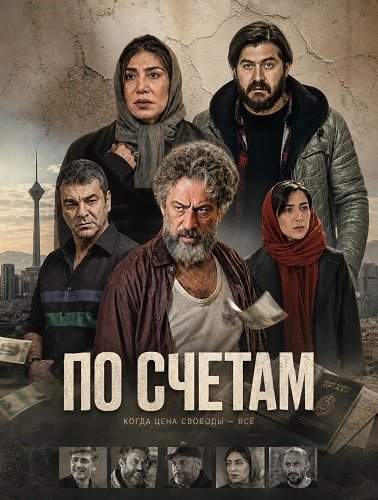 Фильм По счетам (2024)