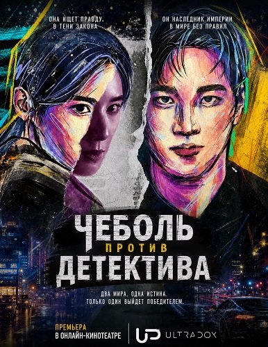 Фильм Чеболь против детектива (Чеболь X Детектив) (2 сезон)