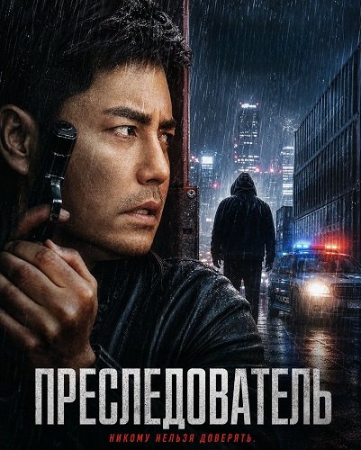 Фильм Преследователь (2025)
