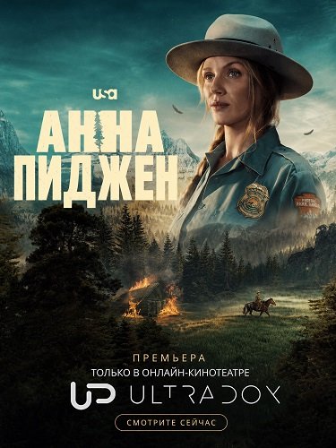 Фильм Анна Пиджен (1 сезон)