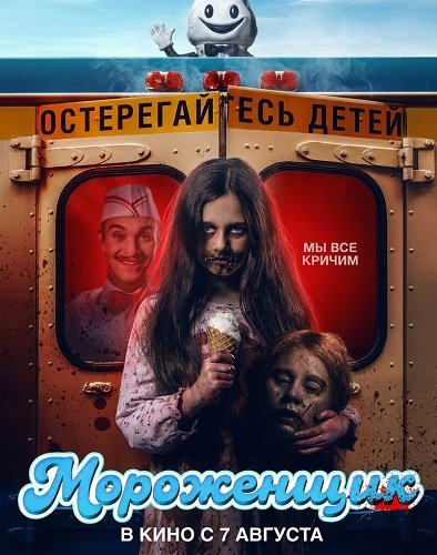 Фильм Мороженщик (2026)