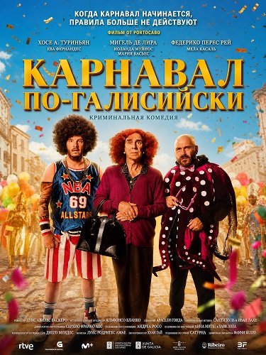Фильм Карнавал по-галисийски (2024)