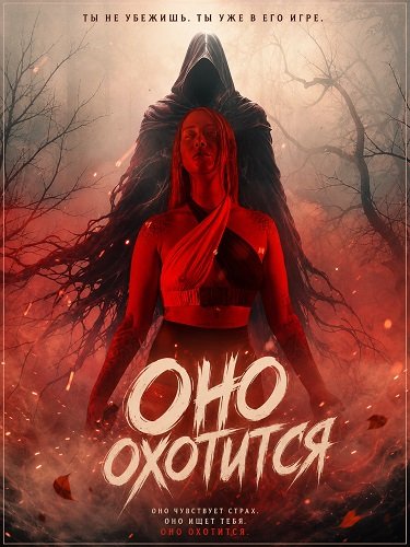 Фильм Оно охотится (2026)