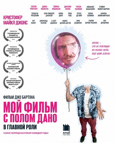 Фильм Мой Фильм с Полом Дано в Главной Роли (2025)