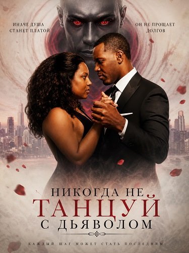 Фильм Никогда не танцуй с дьяволом (2026)