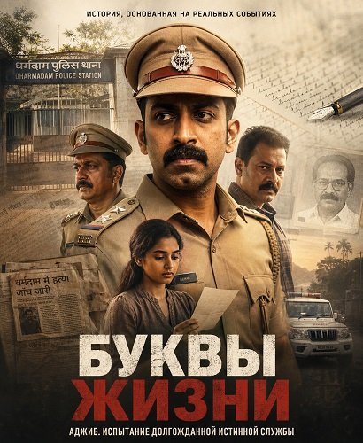 Фильм Буквы Жизни (2026)