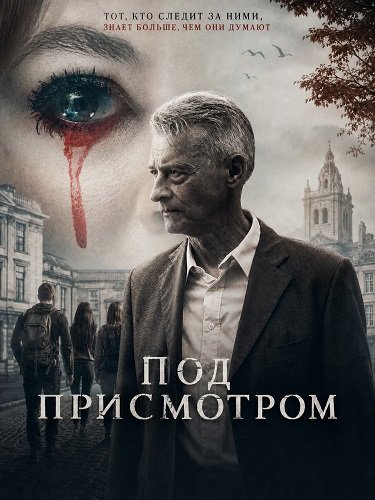 Фильм Под присмотром (2025)