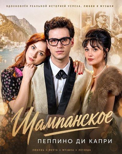 Шампанское - Пеппино ди Капри (2025)