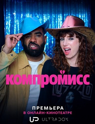 Фильм Компромисс (1 сезон)