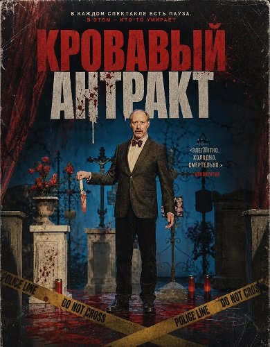 Фильм Кровавый антракт (2024)