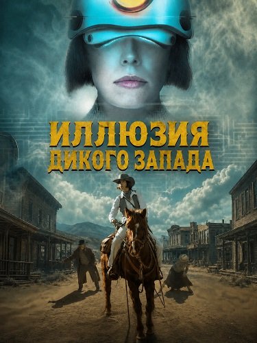 Фильм Иллюзия Дикого Запада (2026)