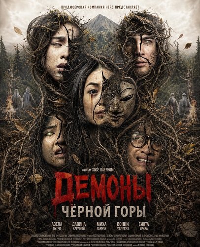 Фильм Демоны Чёрной горы (2025)