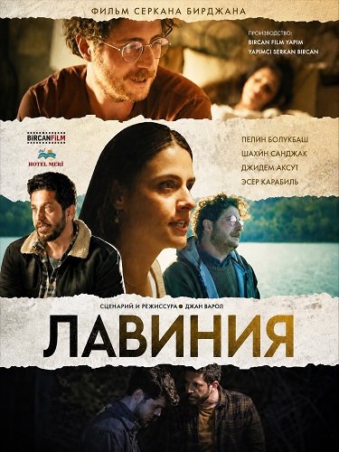 Лавиния (2024)