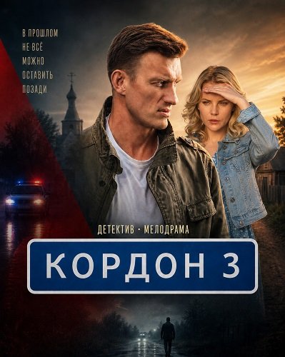 Кордон (3 сезоны)