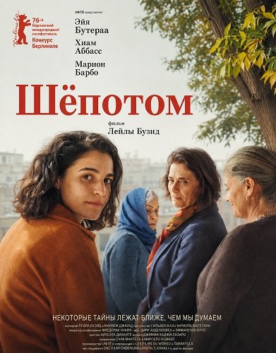 Фильм Шёпотом (2026)