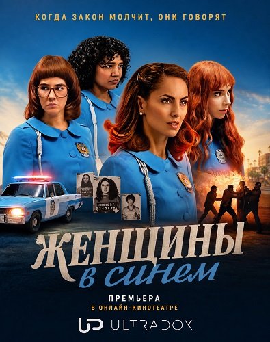 Фильм Женщины в синем (2  сезон)