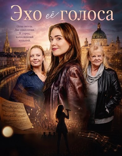 Фильм Эхо её голоса (2025)