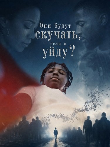 Фильм Они будут скучать, если я уйду? (2026)