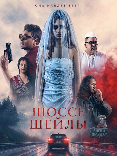 Фильм Шоссе Шейлы (2024)