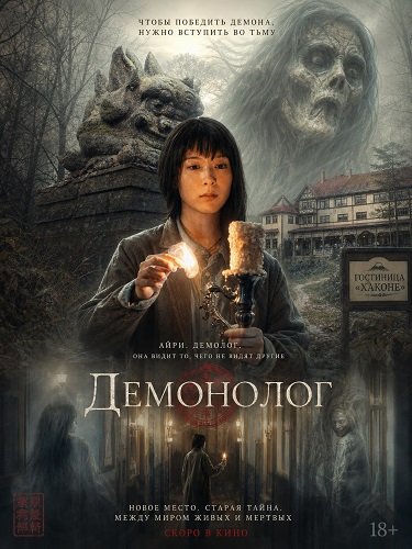 Фильм Демонолог (2026)
