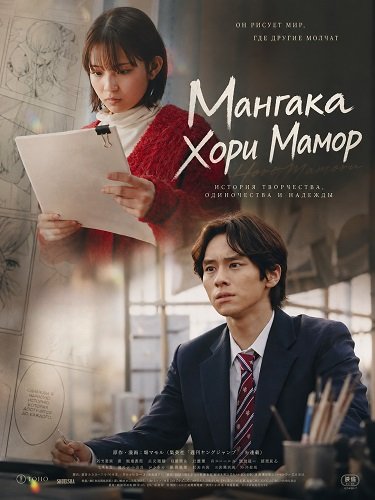 Фильм Мангака Хори Мамор (2024)