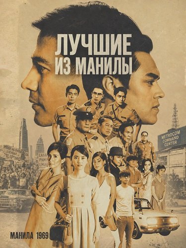 Фильм Лучшие из Манилы (2025)