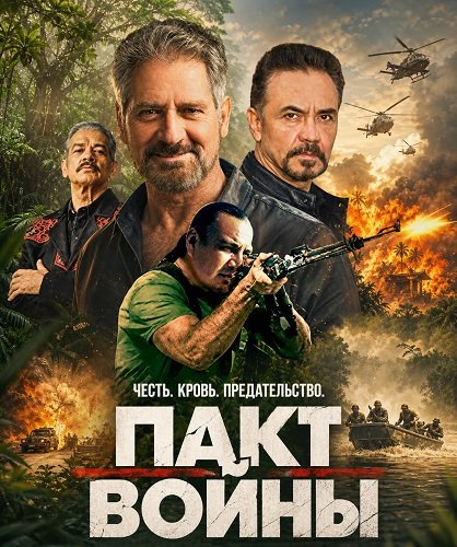 Пакт войны (2025)