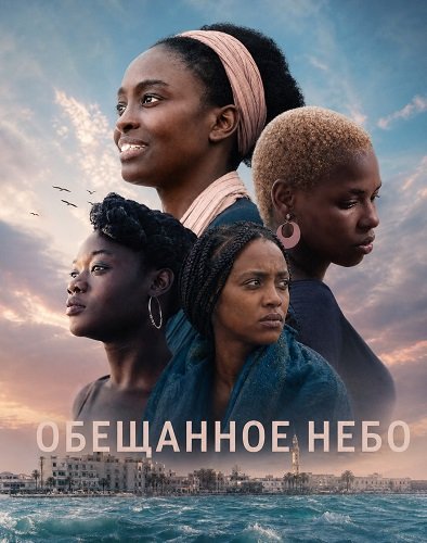 Фильм Обещанное небо (2025)