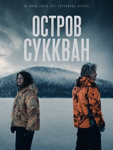 Фильм Остров Суккван (2025)