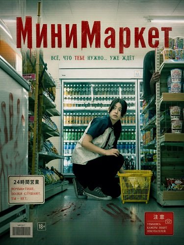 Фильм МиниМаркет (2026)