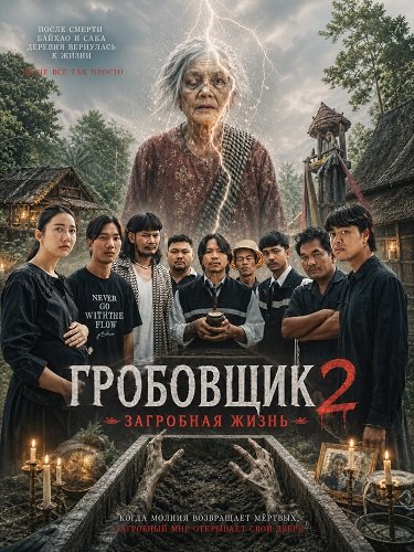 Фильм Гробовщик 2: Загробная жизнь (2026)