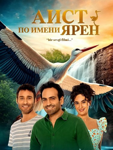 Фильм Аист по имени Ярен (2024)