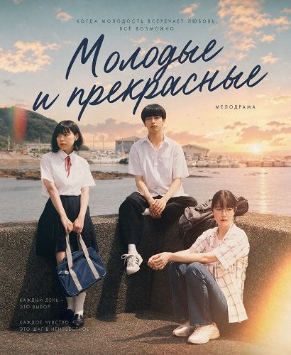Фильм Молодые и прекрасные (2025)
