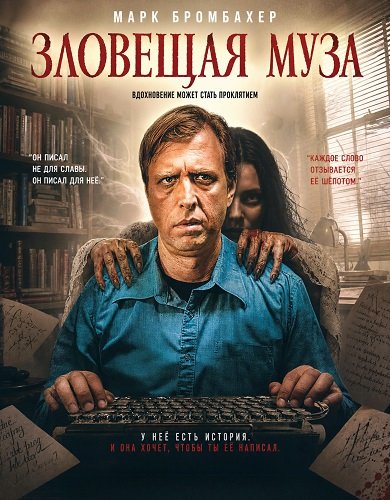 Фильм Зловещая муза (2026)