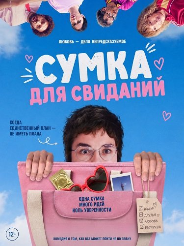 Фильм Сумка для свиданий (2026)