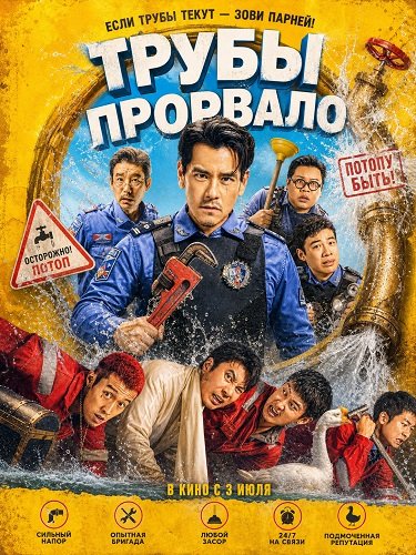 Фильм Трубы прорвало (2026)