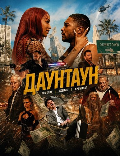 Фильм Даунтаун (2024)
