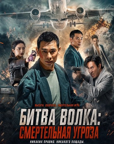 Фильм Битва волка: Смертельная угроза (2025)