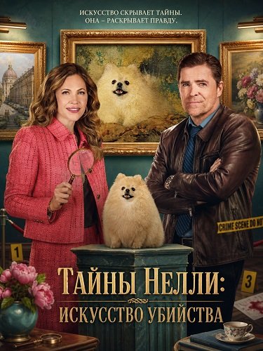 Фильм Тайны Нелли: Искусство убийства (2026)