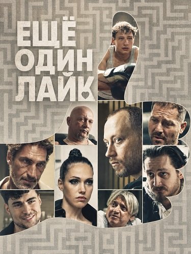 Фильм Ещё один лайк (2025)