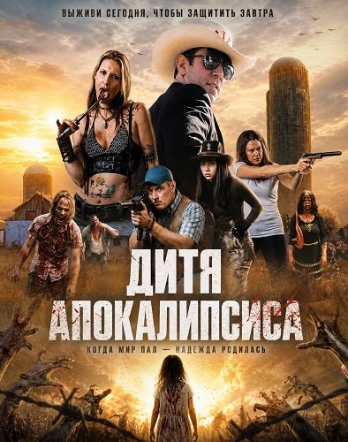 Фильм Дитя апокалипсиса (2026)
