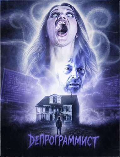 Фильм Депрограммист (2026)