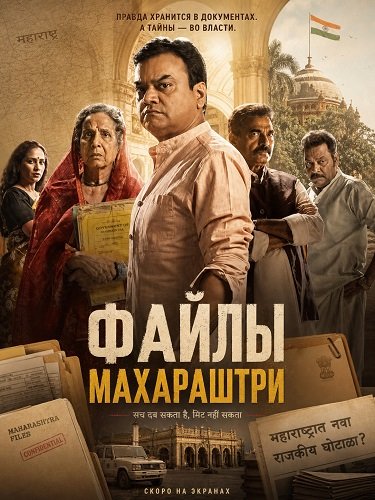 Фильм Файлы Махараштры (2026)