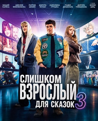 Фильм Слишком взрослый для сказок 3 (2026)