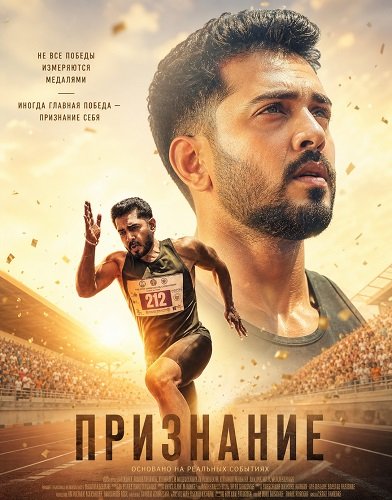 Фильм Признание (2026)