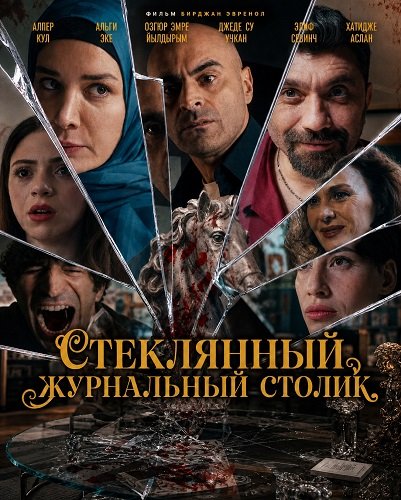 Фильм Стеклянный журнальный столик (2025)